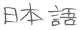 日本語