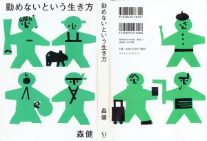 勤めないという生き方　森健　著