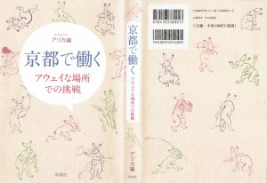 京都で働く～アウェイな場所での挑戦　アリカ編