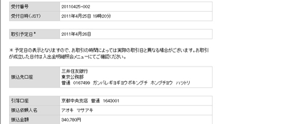 東日本大震災の義援金を振り込みました