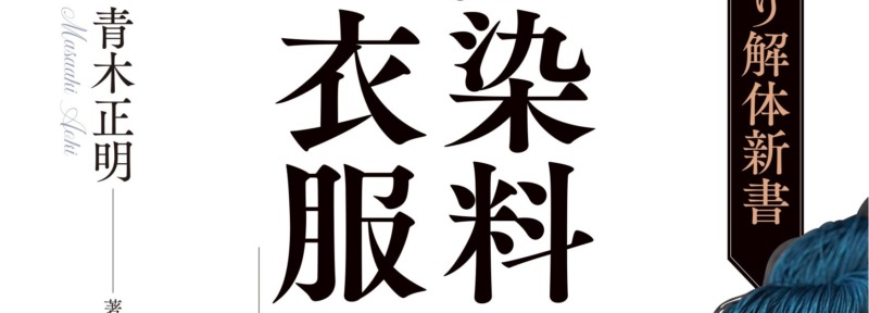 執筆終わりました！「伝統色づくり解体新書『天然染料と衣服』」